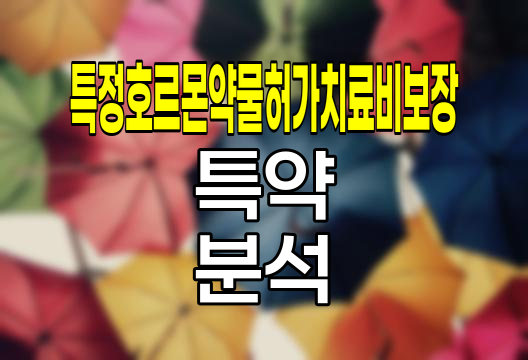 메리츠화재 특정호르몬약물허가치료비보장, 암 후유증 대비의 새로운 지평