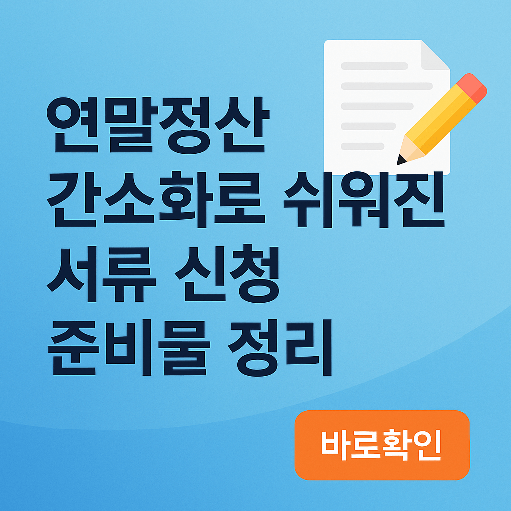 연말정산 간소화로 쉬워진 서류 신청 준비물 정리