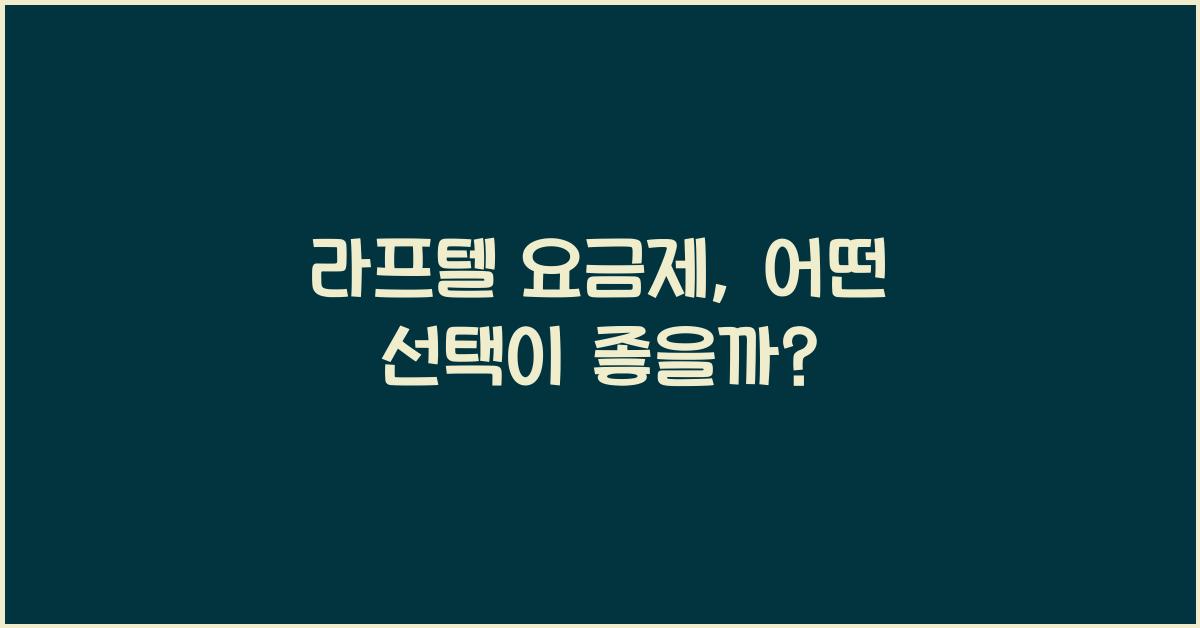 라프텔 요금제