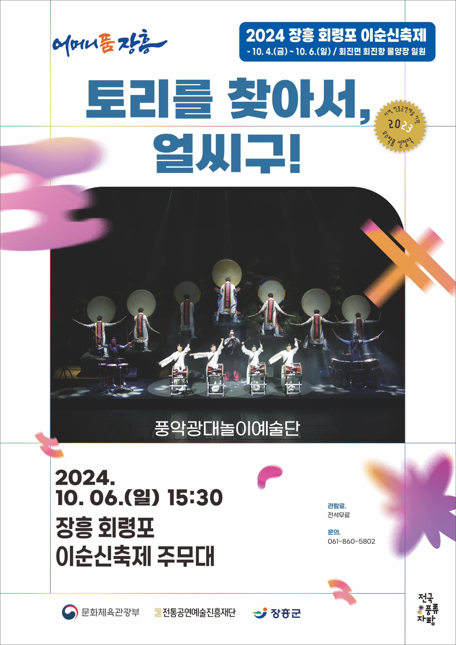 2024 장흥 회령포 이순신 축제 프로그램