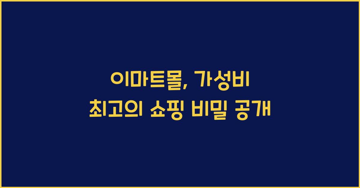 이마트몰