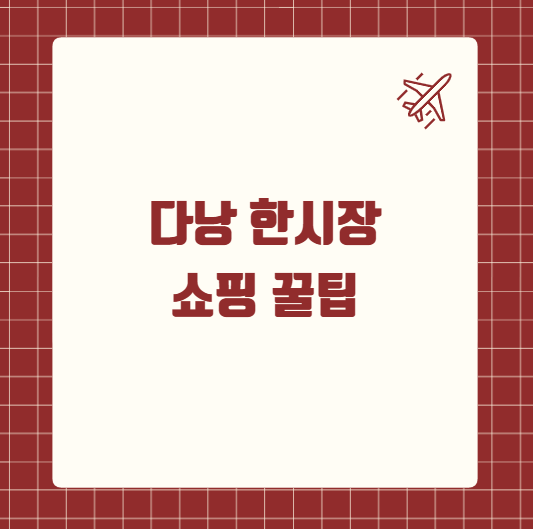 다낭 한시장 쇼핑 꿀팁