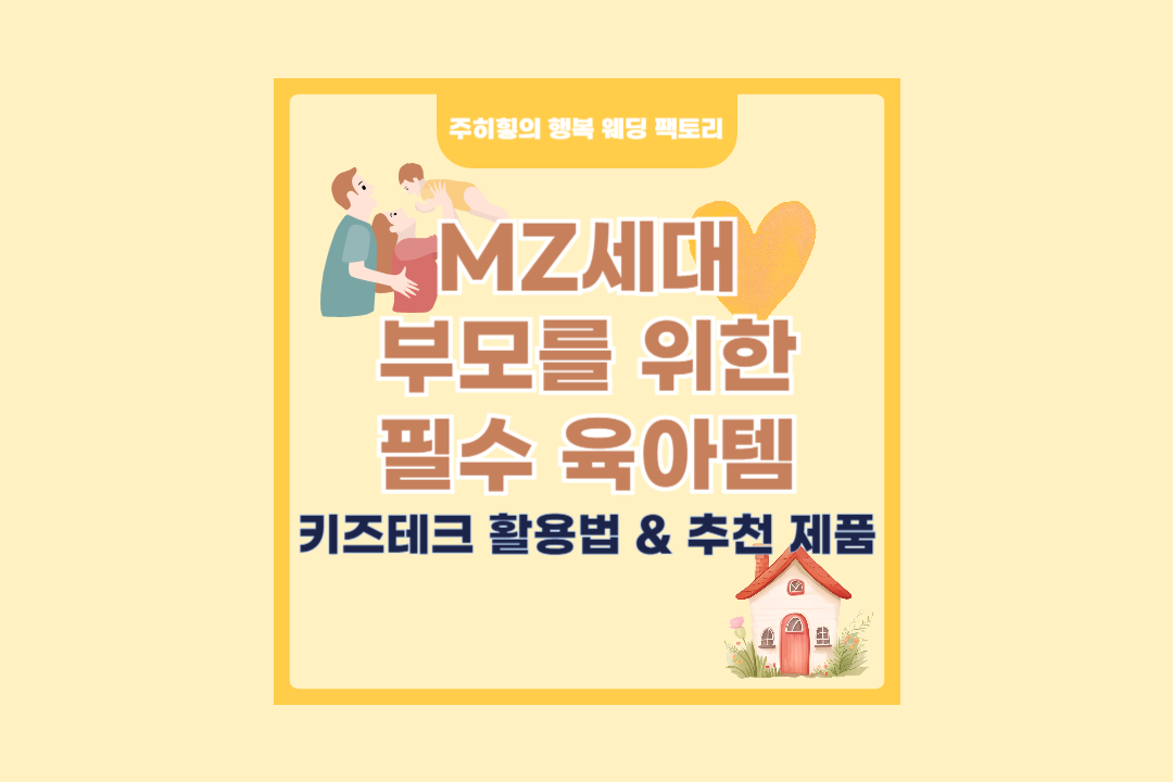 MZ세대 부모를 위한 필수 육아템_썸네일