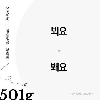 뵈요 봬요 맞춤법 차이와 지식 쌓기 가이드_16