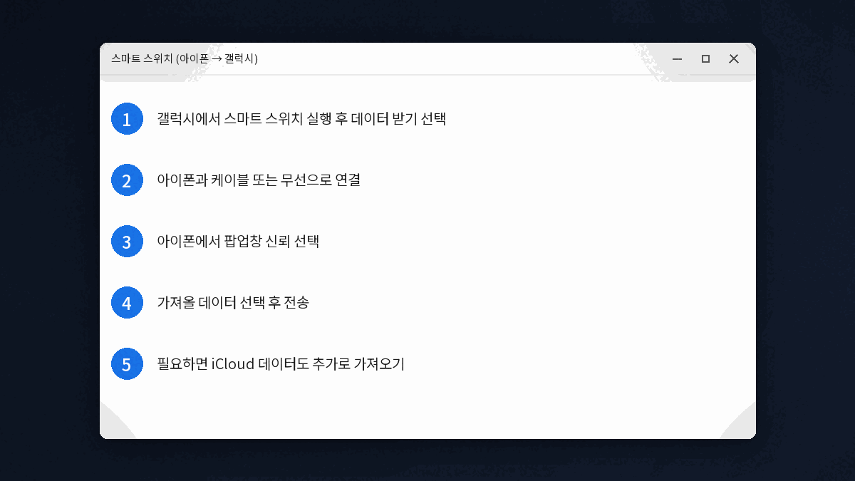 아이폰 갤럭시 데이터 이전 스마트 스위치 연결 절차