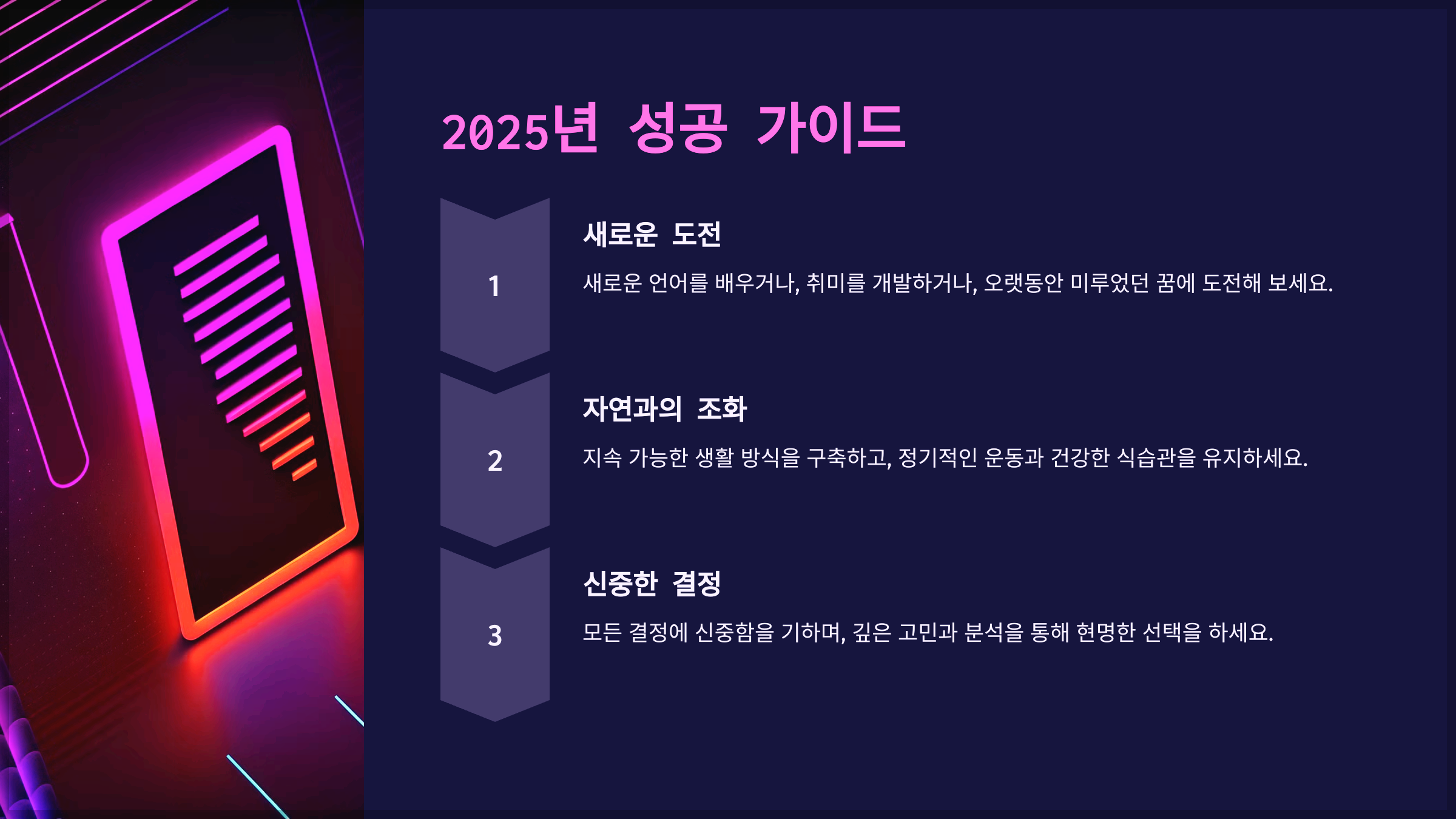2025년 성공 가이드