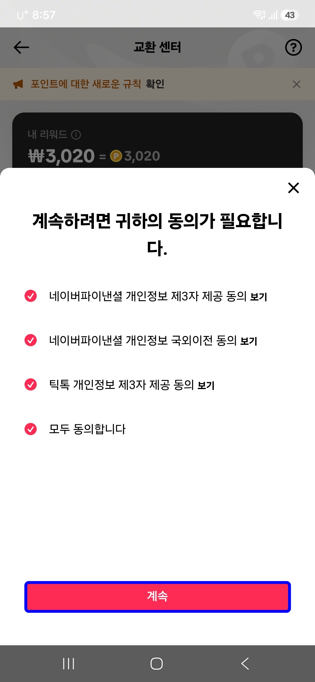 모두-동의-계속