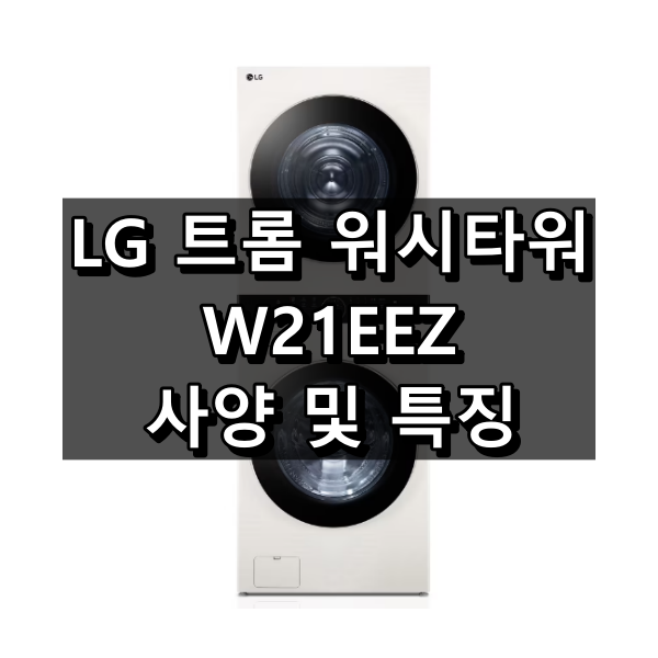 W21EEZ 사양 및 특징
