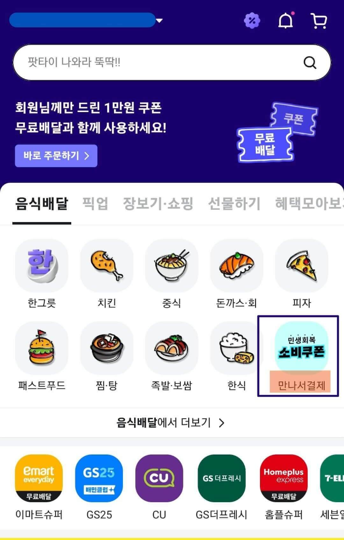 "배달의 민족" 앱 음식배달 주문화면