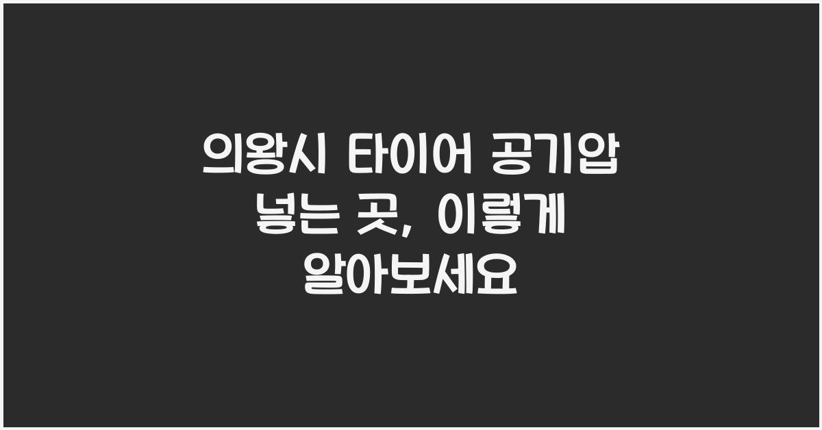 의왕시 타이어 공기압 넣는 곳