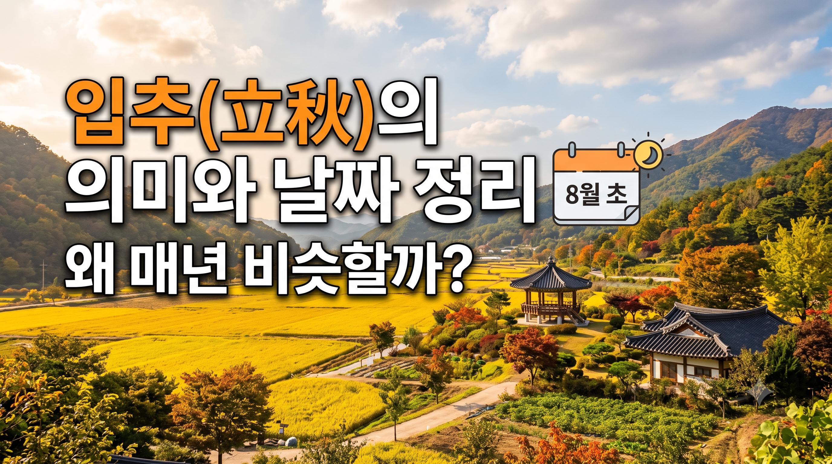 입추-날짜-뜻-삼복-차이