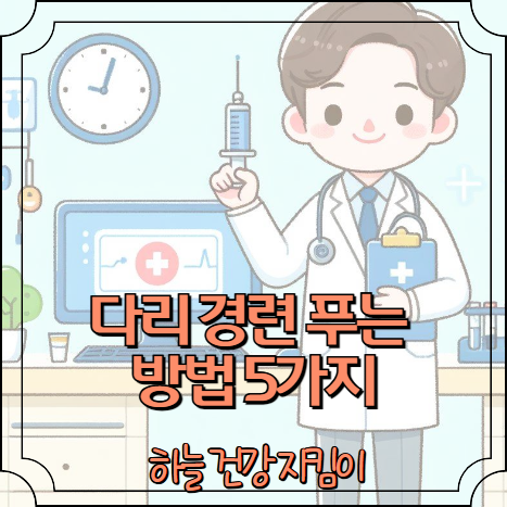 다리 경련 푸는 방법 5가지