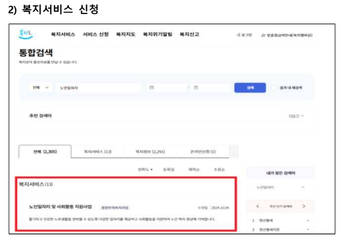 복지로 노인일자리 신청