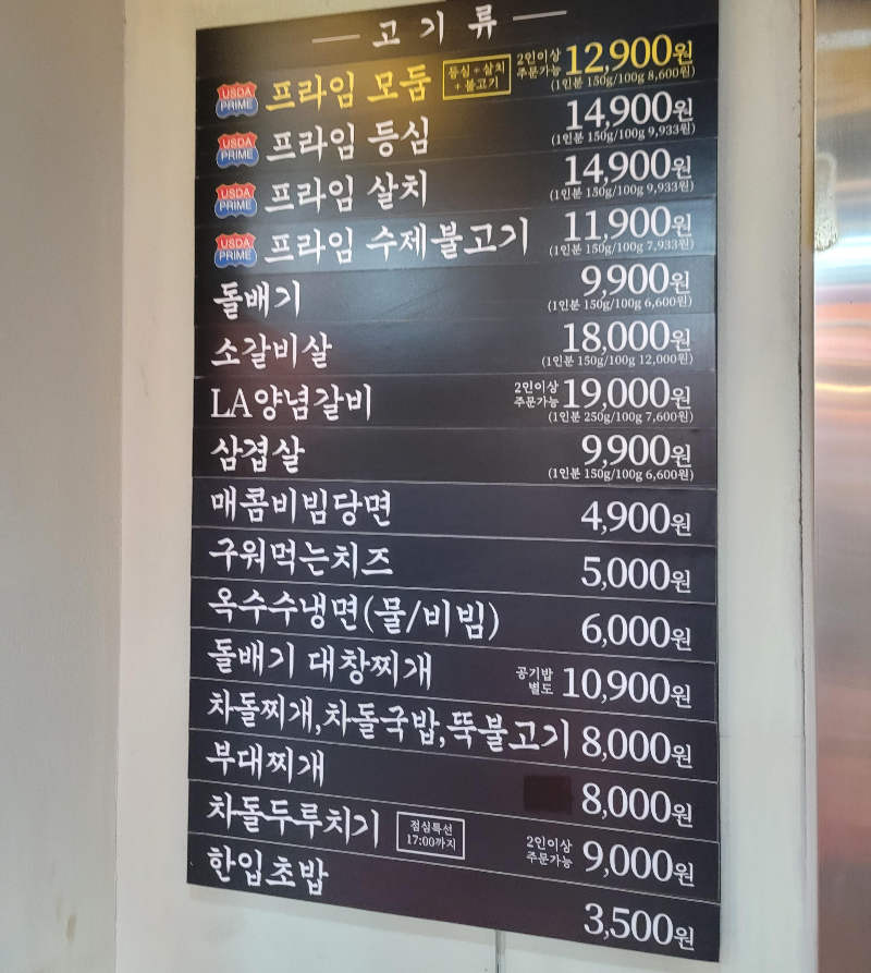 돌배기집 메뉴판