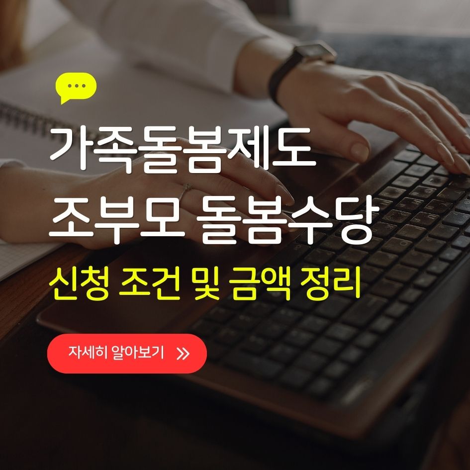 조부모 돌봄수당 신청 조건 완벽 가이드