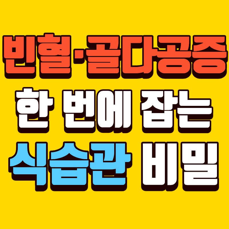 빈혈·골다공증 한 번에 잡는 식습관 비밀