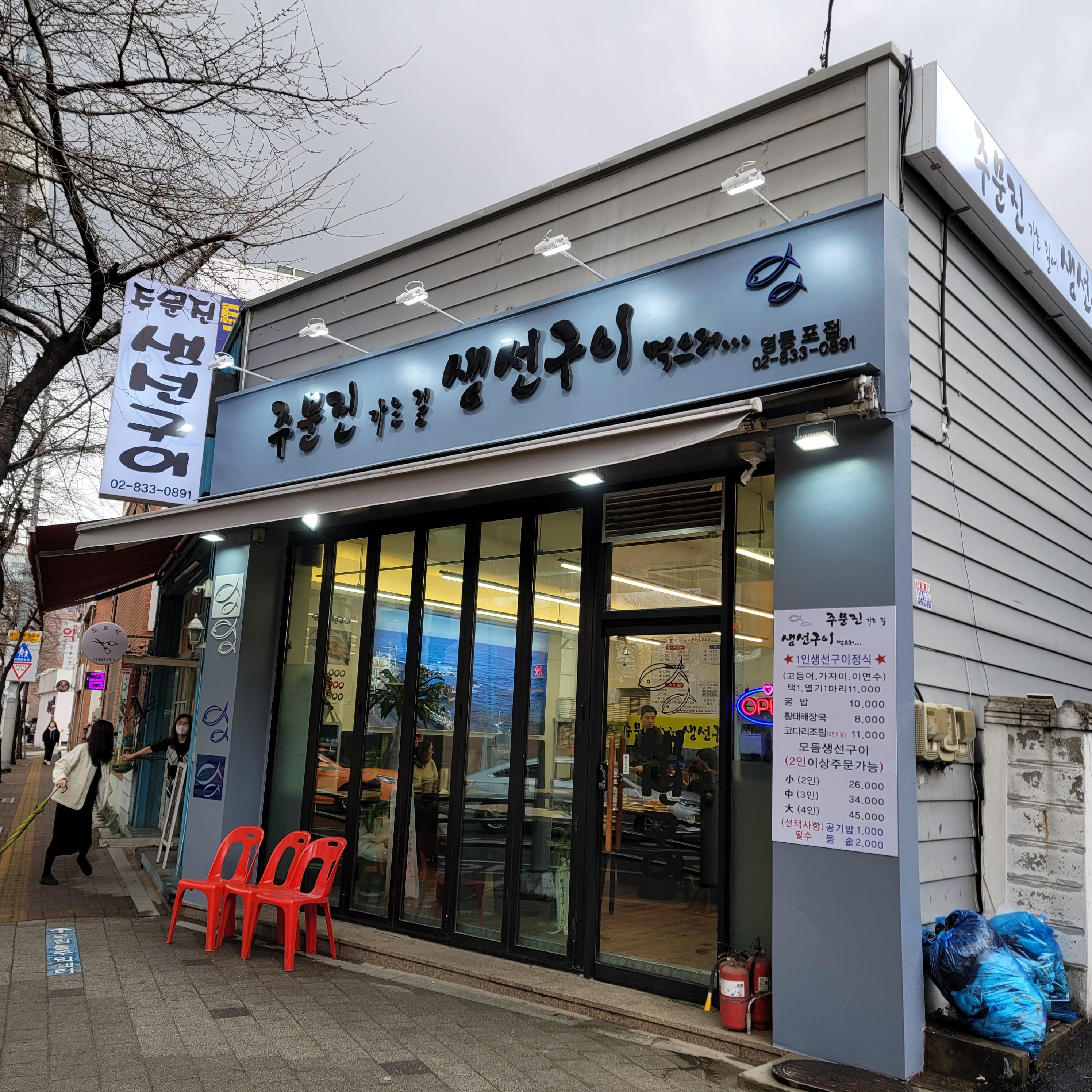 주문진가는길생선구이먹으러영등포점입간판