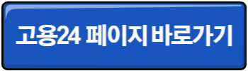 고용24 홈페이지 바로가기