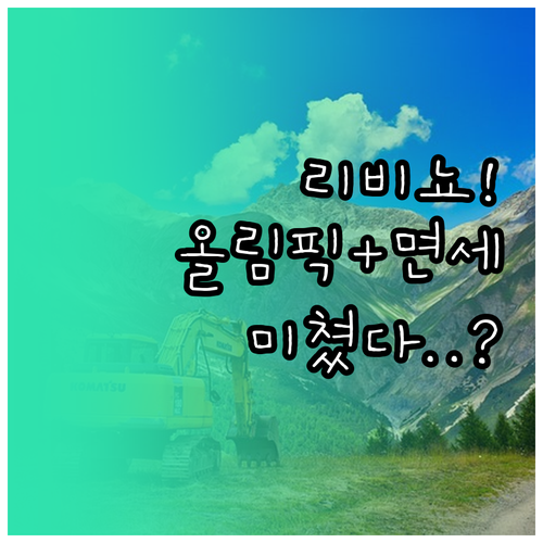 이탈리아 리틀 티베트 리비뇨 올림픽 ..