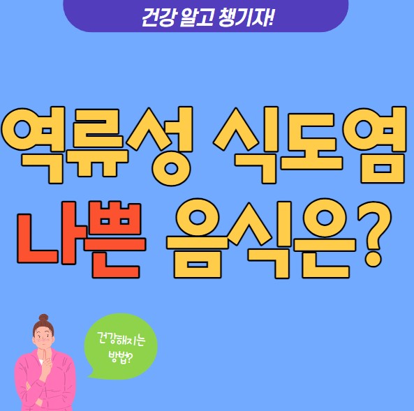 역류성 식도염에 나쁜 음식 안좋은 음식 5가지