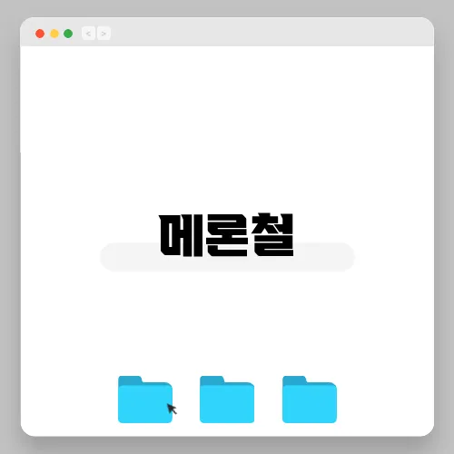 메론철