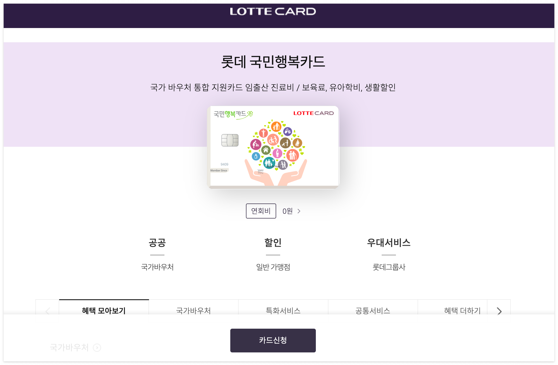 롯데 국민행복카드 신청 홈페이지