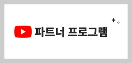 유튜브 파트너 프로그램(YPP)에 가입해야 수익화가 가능하다