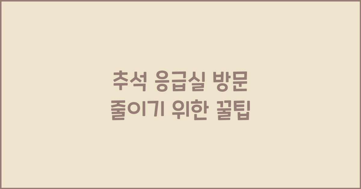 추석 응급실