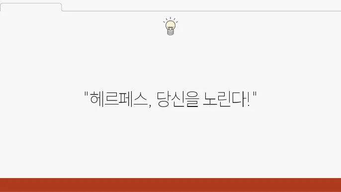 헤르페스 1형 2형 증상 전염 차이