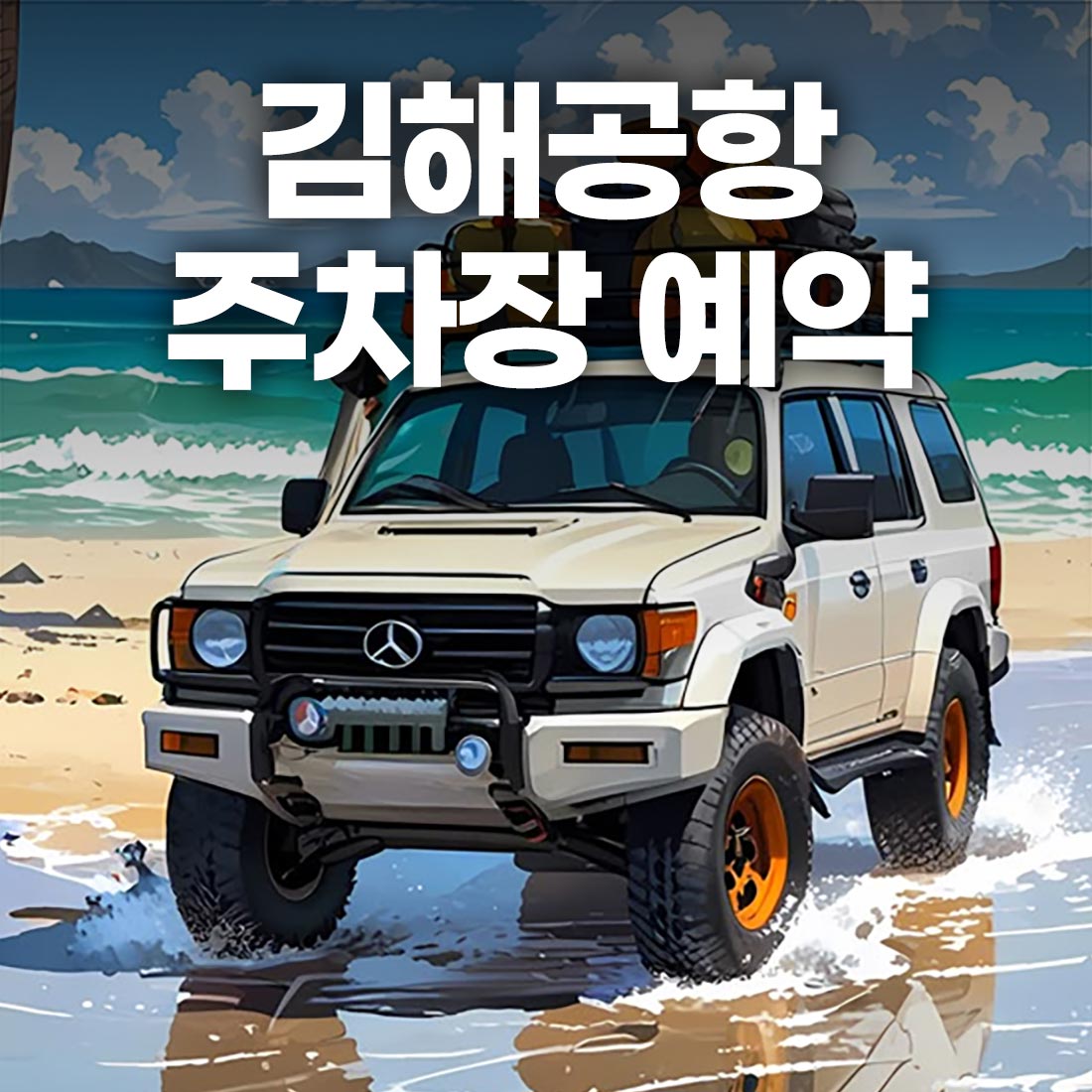 김해공항 주차장 예약