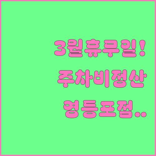 홈플러스 영등포점 3월 휴무일 및 구..