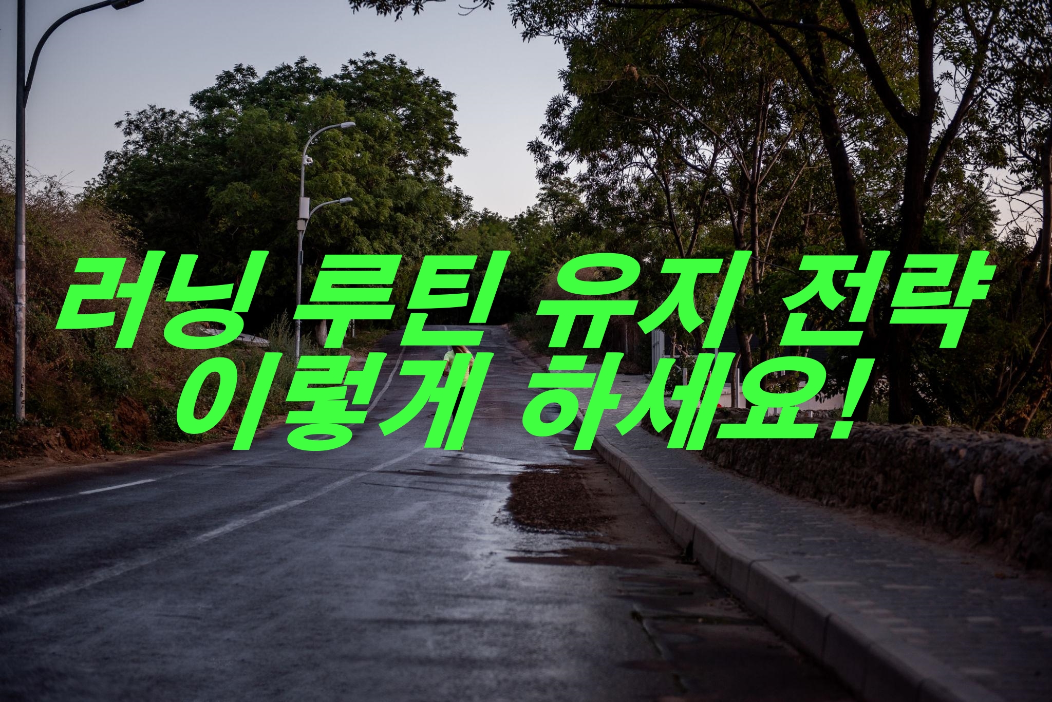 러닝 루틴 유지 전략 이렇게 하세요!
