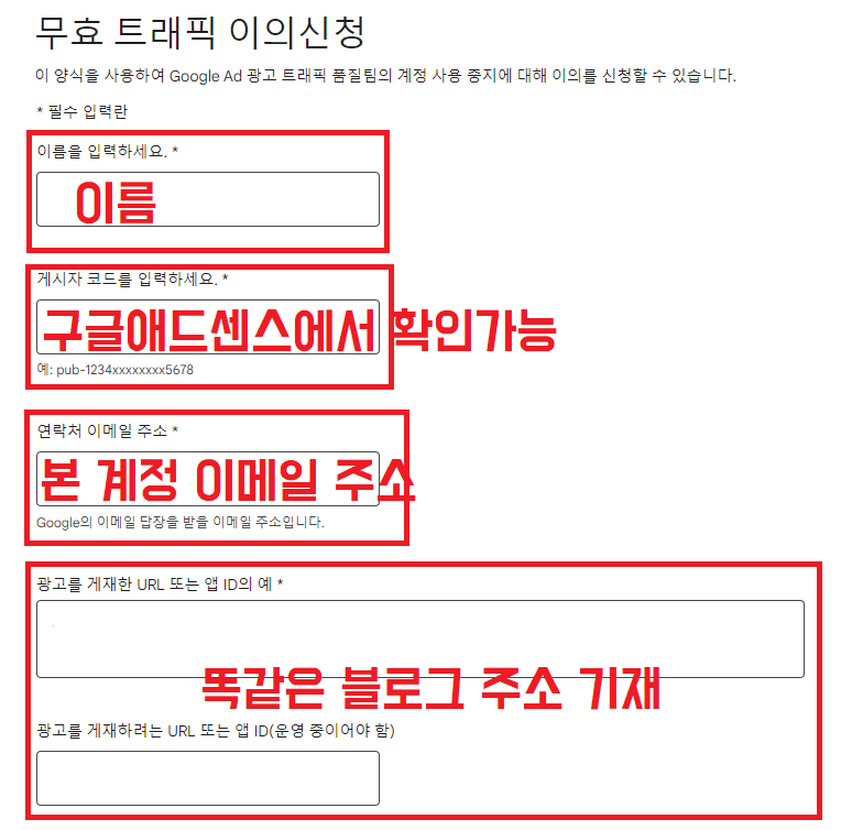 무효트래픽 이의신청 작성 방법