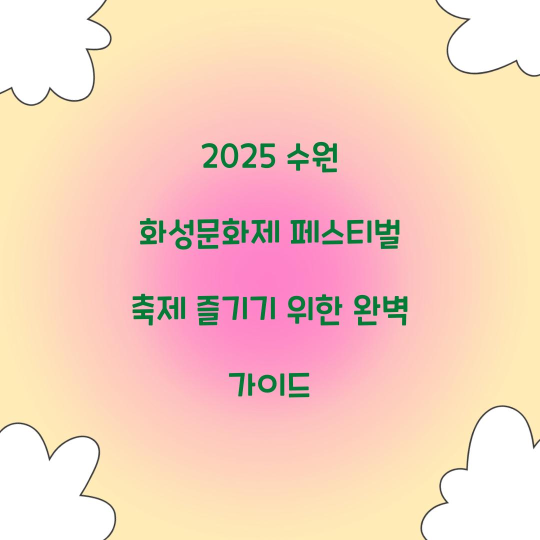 2025 수원 화성문화제 페스티벌 축제