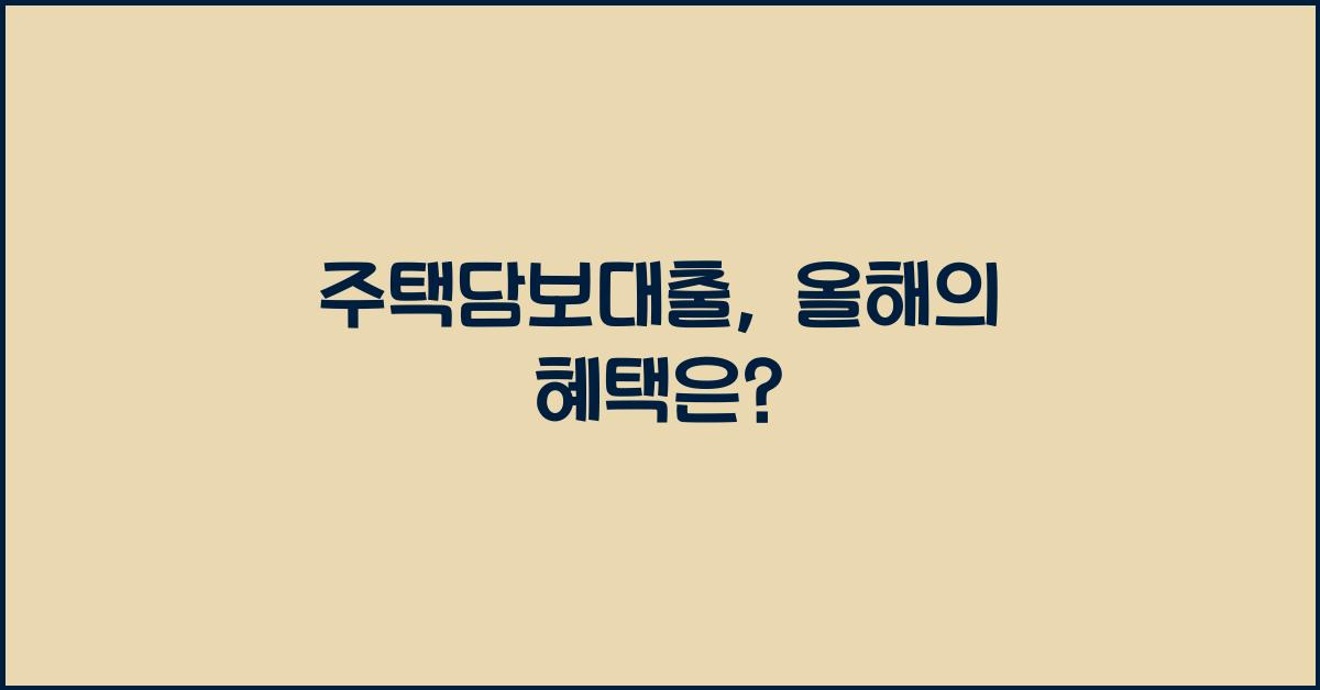 주택담보대출