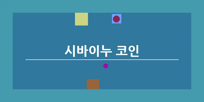 시바이누 코인_6