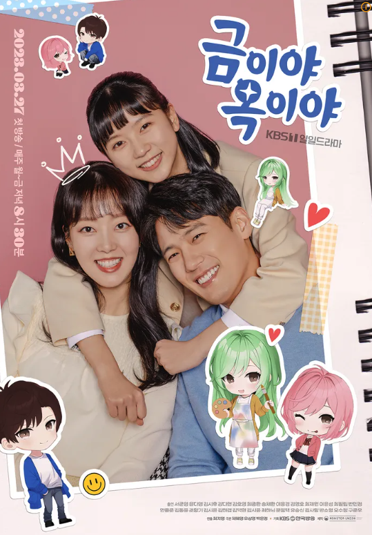 드라마 '금이야 옥이야' 포스터