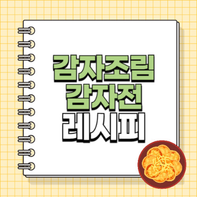 봄 감자조림
감자전 레시피
제철 햇감자
간단한 밑반찬
감자요리 추천
봄 제철 요리