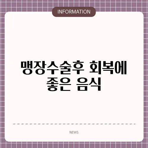 맹장수술후 회복에 좋은 음식