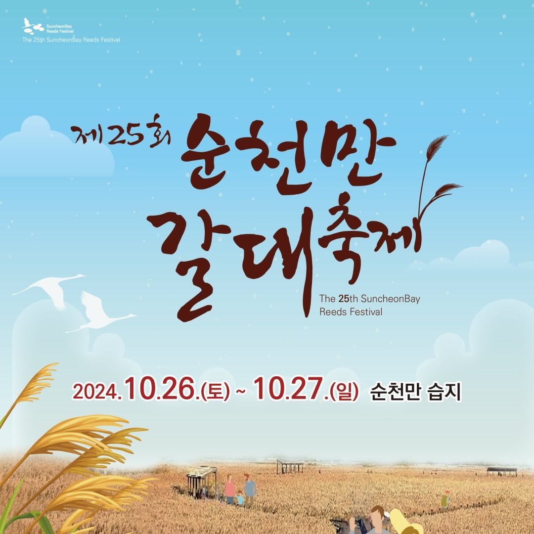 순천만 갈대축제 안내