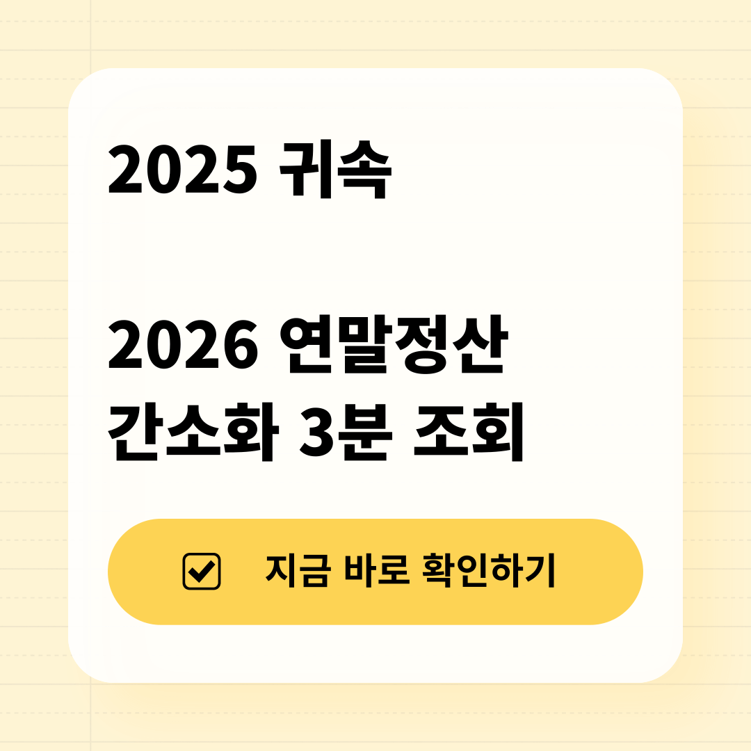 연말정산 간소화 2026 환급금 조회 절차 요약