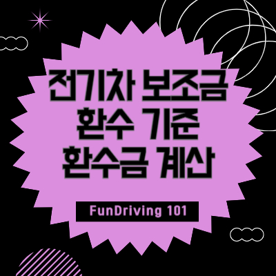 전기차 보조금 환수 기준과 환수금 계산법