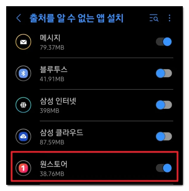 출처를-알-수-없는-앱-원스토어-켜기