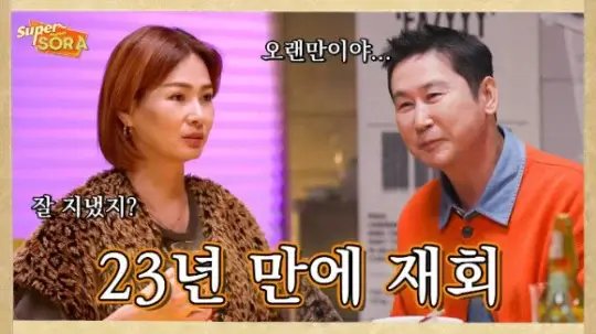 이소라 신동엽 23년만에 슈퍼마켙에서 재회
