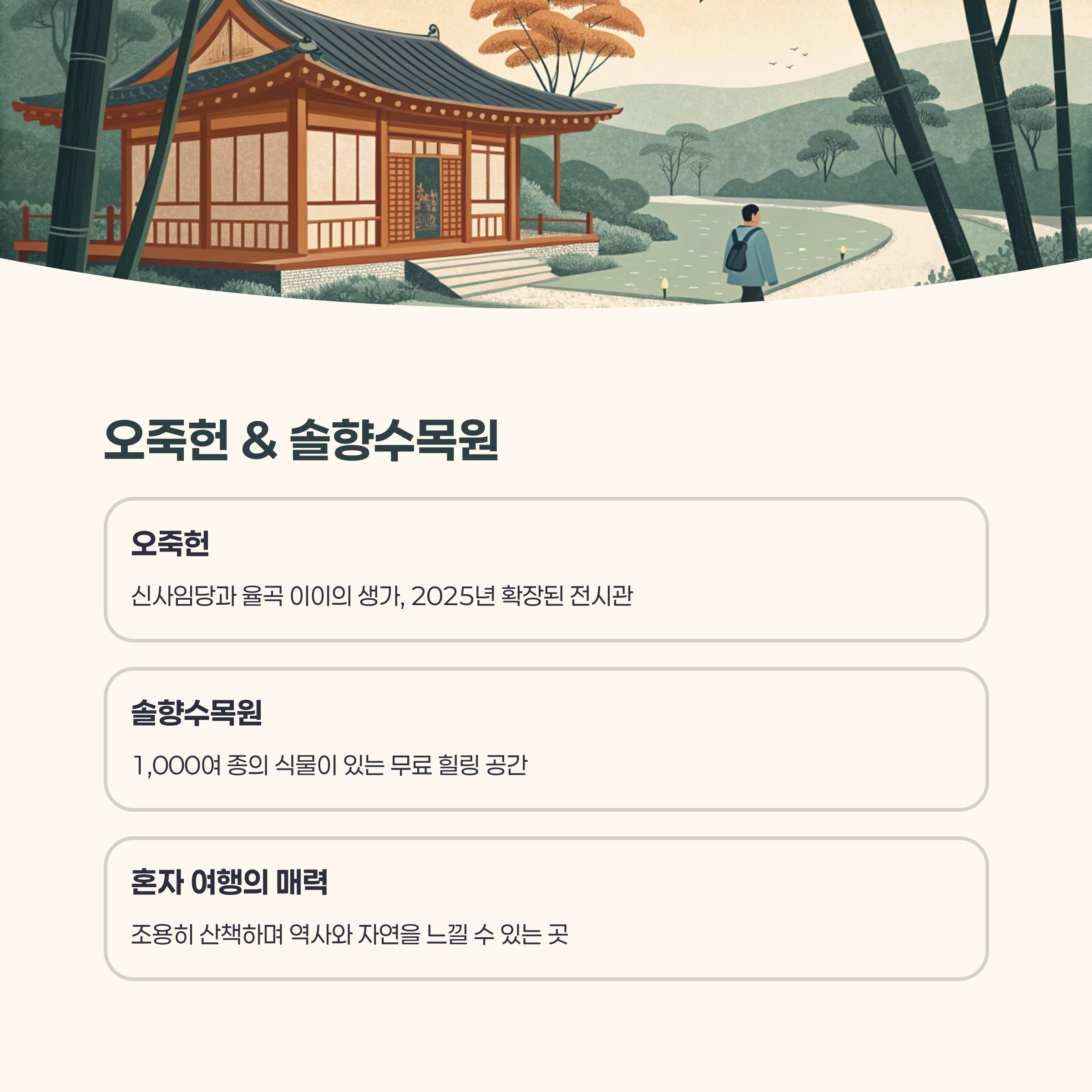 오죽헌 &amp; 솔향수목원