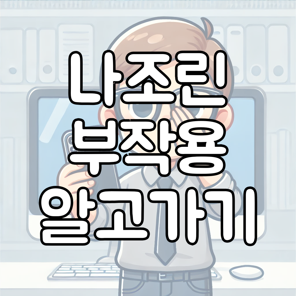 나조린 부작용 대표이미지
