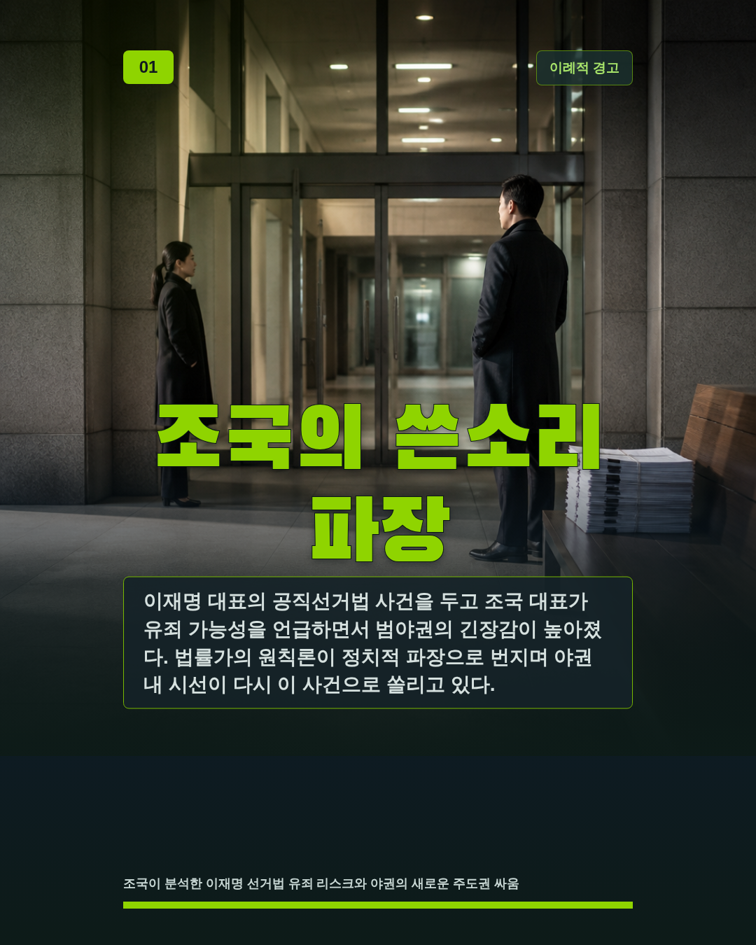 조국의 쓴소리 파장