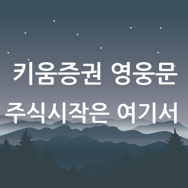 키움증권 영웅문