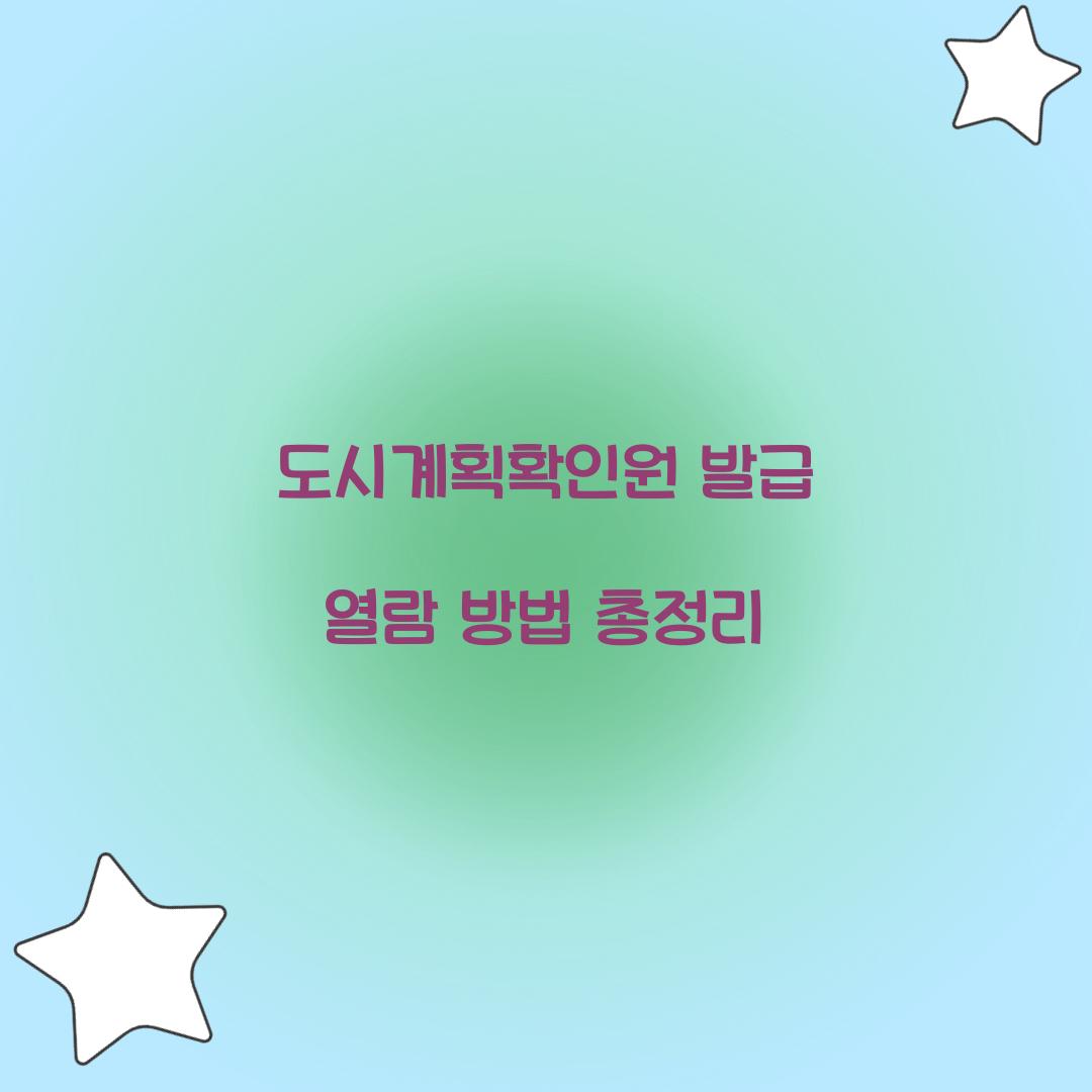 도시계획확인원 발급