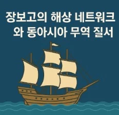 장보고의 해상 네트워크와 동아시아 무역 질서